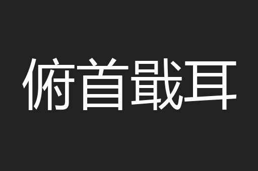 俯首戢耳