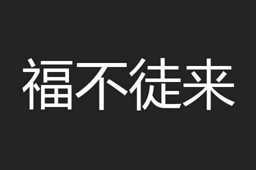 福不徒来