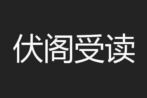 伏阁受读
