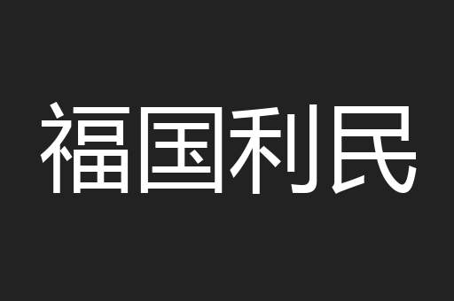 福国利民