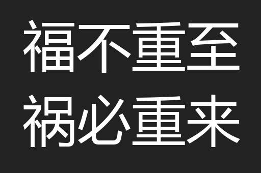 福不重至祸必重来