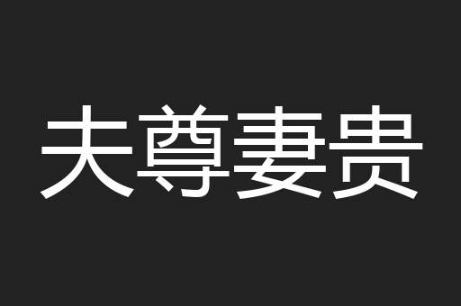夫尊妻贵