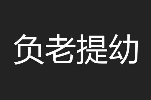 负老提幼