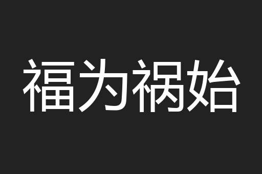 福为祸始