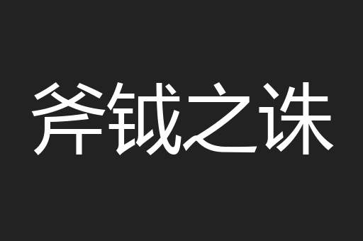 斧钺之诛