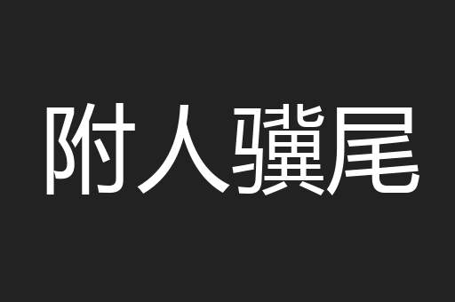 附人骥尾
