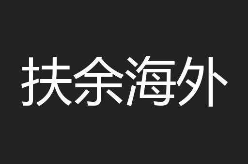 扶余海外
