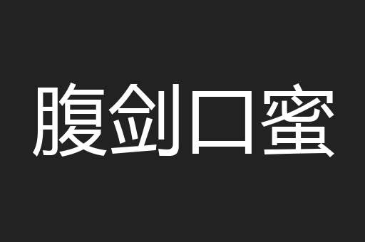 腹剑口蜜