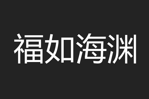 福如海渊