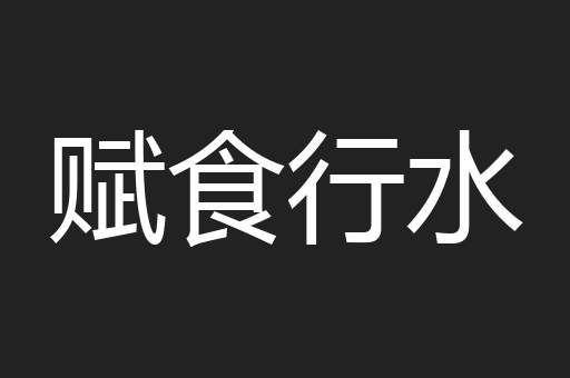 赋食行水