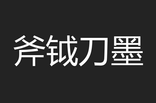 斧钺刀墨
