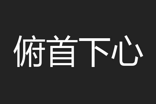 俯首下心
