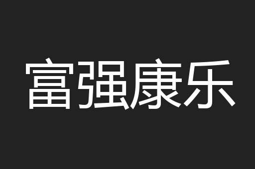 富强康乐
