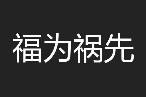 福为祸先