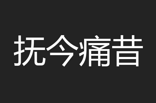 抚今痛昔