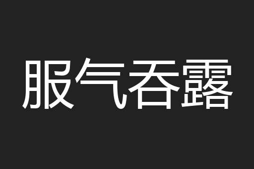 服气吞露