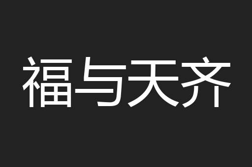 福与天齐
