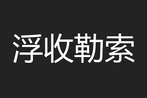 浮收勒索