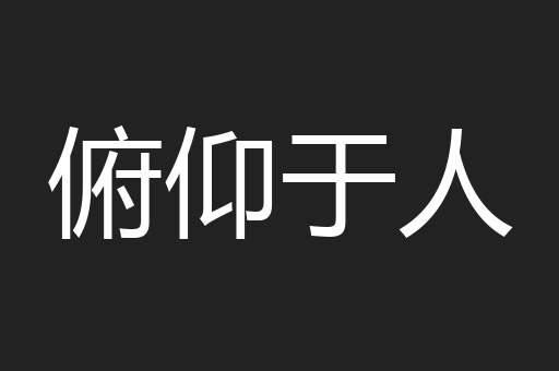俯仰于人