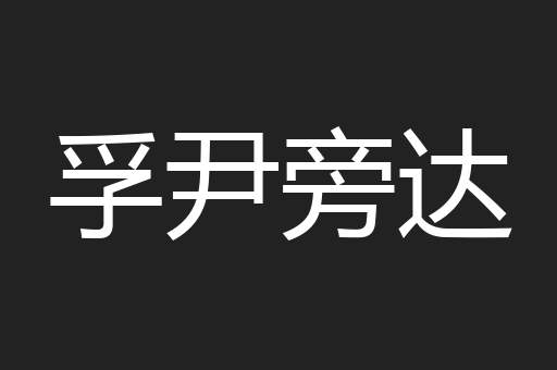 孚尹旁达