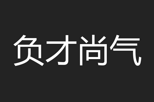 负才尚气