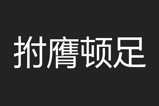 拊膺顿足
