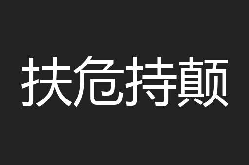 扶危持颠