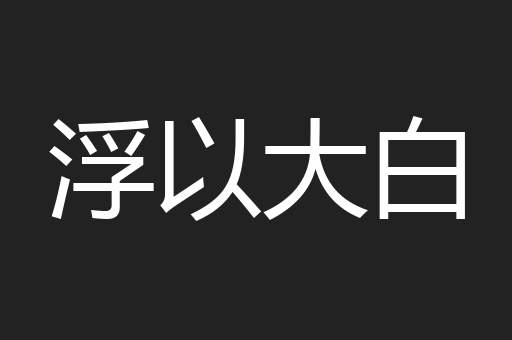浮以大白