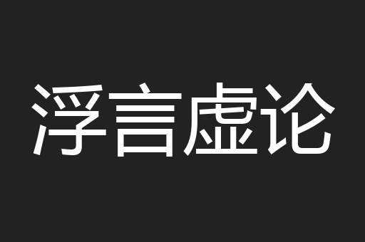 浮言虚论