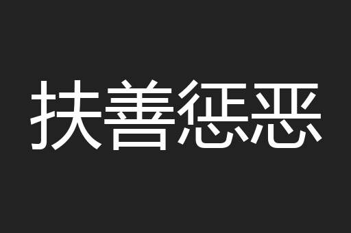 扶善惩恶
