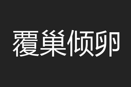 覆巢倾卵