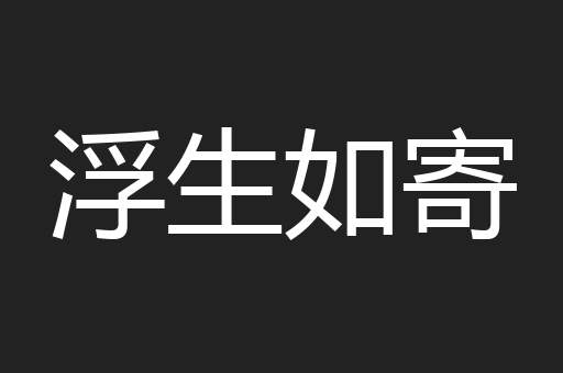 浮生如寄