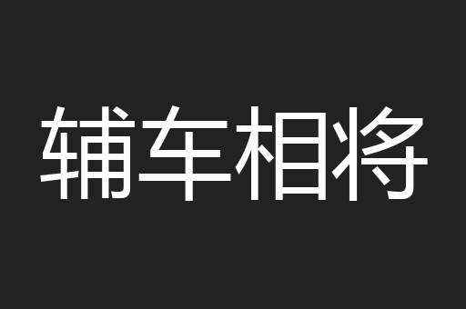 辅车相将
