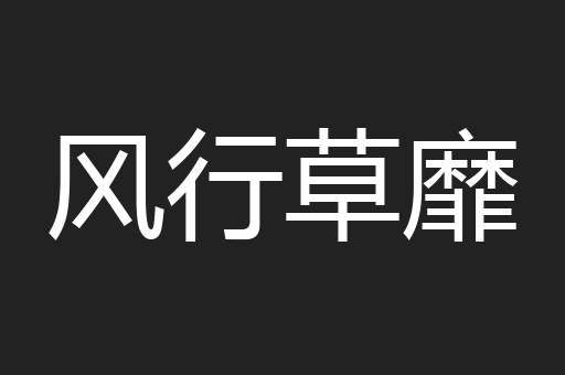 风行草靡