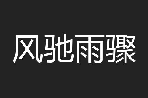 风驰雨骤
