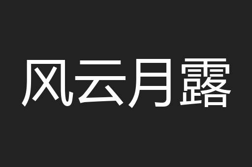 风云月露
