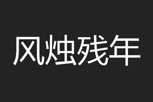 风烛残年