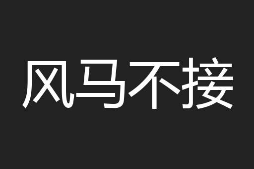 风马不接