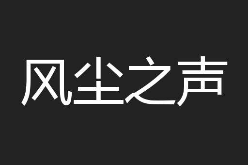 风尘之声