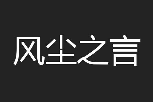 风尘之言