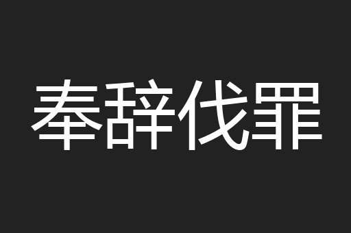 奉辞伐罪