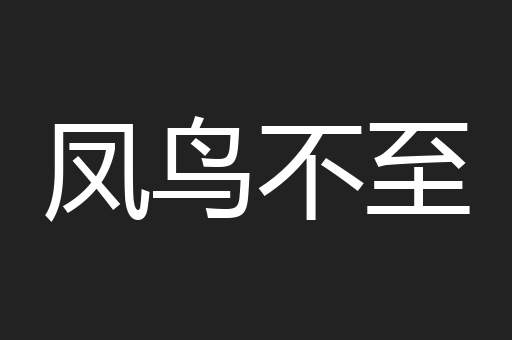 凤鸟不至
