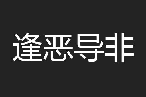 逢恶导非