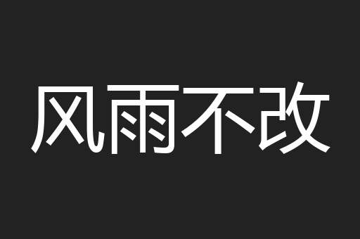 风雨不改