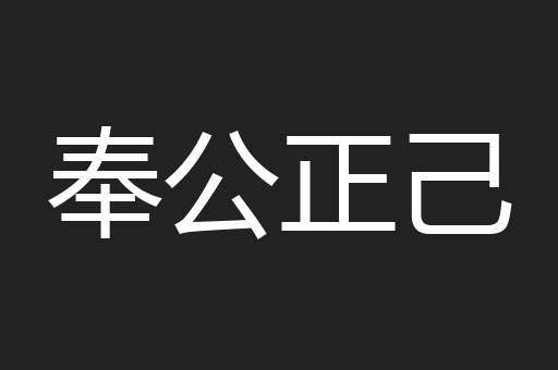 奉公正己