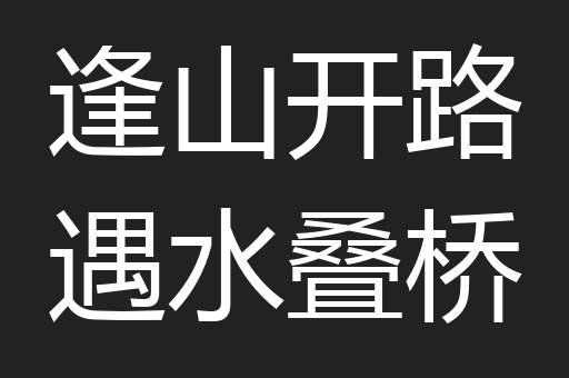 逢山开路遇水叠桥