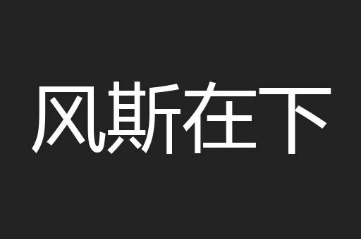风斯在下