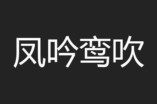 凤吟鸾吹