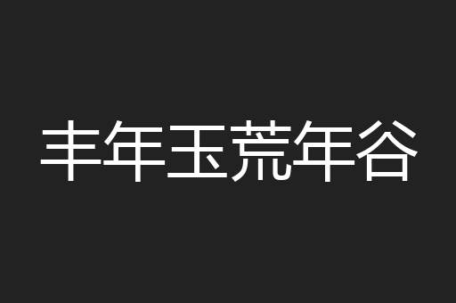 丰年玉荒年谷
