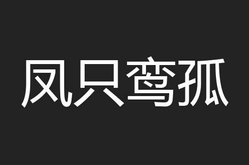 凤只鸾孤